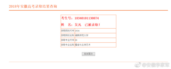 2018安徽李家军录取喜报12号